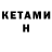 Кетамин ketamine Stepan razvlekaetsya
