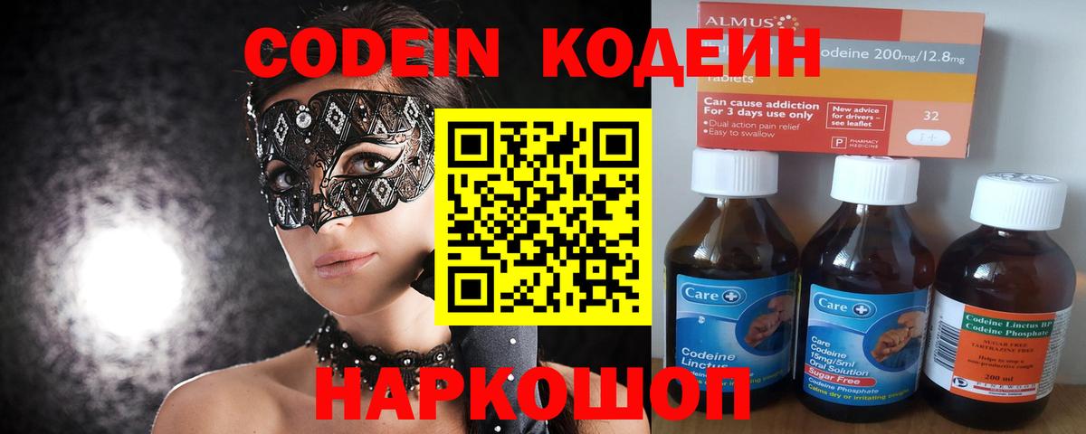 Кодеин Purple Drank  Вход с VPN  Codein напиток Lean (лин)  Асино 