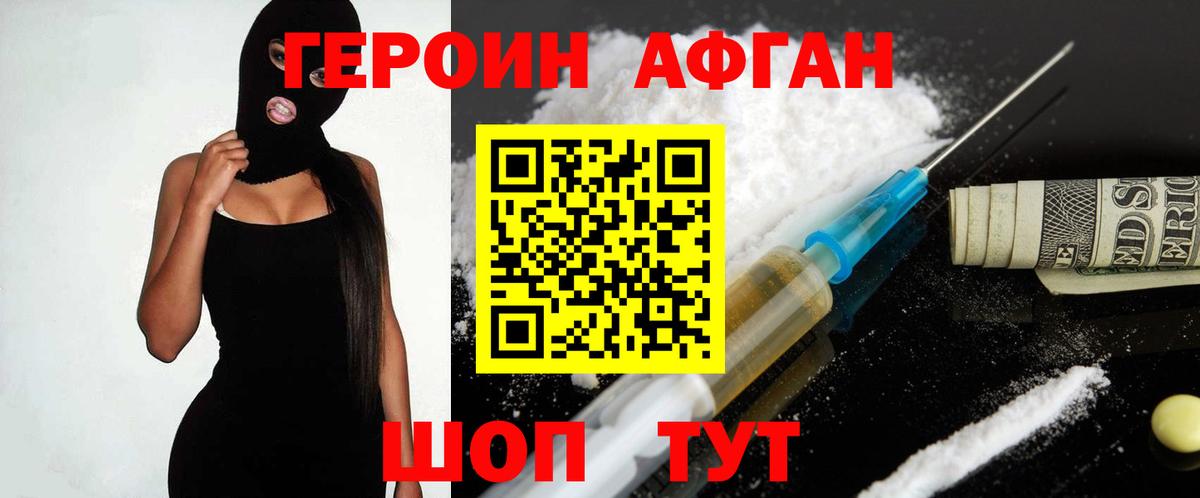 ГЕРОИН афганец Асино